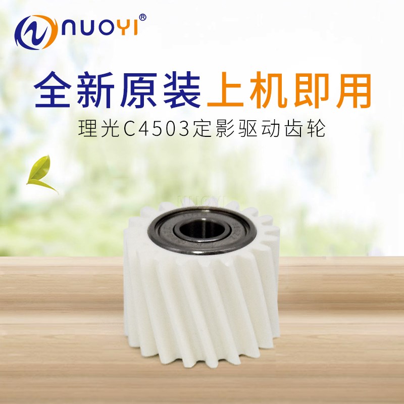 原装 适用于理光 MPC2503 3003 3503 4503 5503 6003定影驱动齿轮