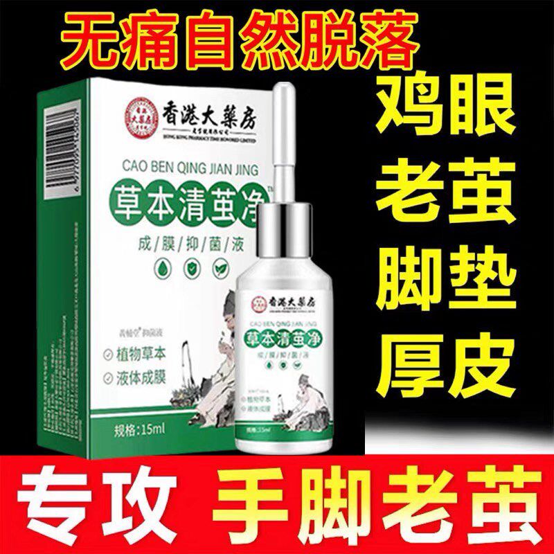 去老茧脚茧关节茧手茧子脚底老茧专用脚垫脚趾厚茧去除软化液