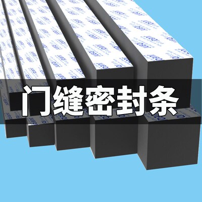 门缝密封条EVA海绵条大门缝门底挡水隔音防风防撞缓冲填缝泡沫棉