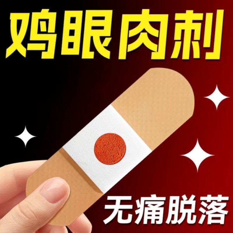 去除鸡眼贴老茧刺瘊刺窝脚钉脚茧脚垫鸡眼贴鸡眼膏除茧贴包邮