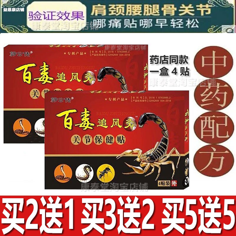 百毒追风灸关节保健贴布郭公传蝎毒透骨椎间盘颈椎腿腰椎筋蜂蜜膏