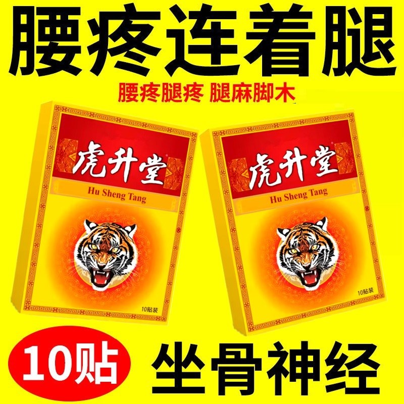 虎升堂一盒10贴肩颈腰腿腰椎贴膝盖贴颈椎贴肩周贴全身通用老牌子