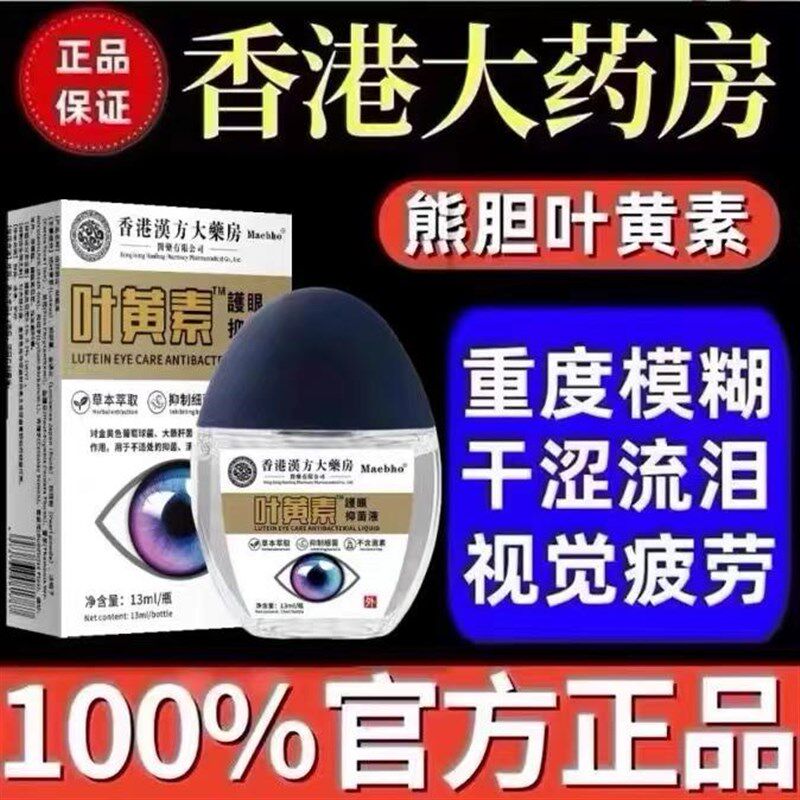 香港叶黄素滴眼液抗疲劳干涩眼药水视力模糊老花白内眼明目护眼液