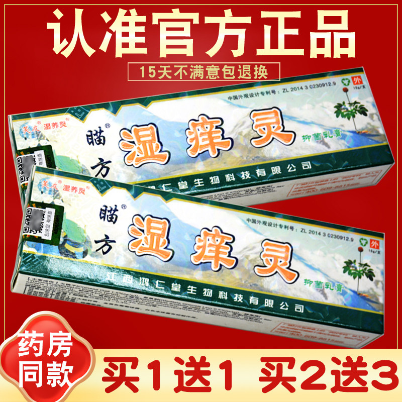 【正品 买1送1】芙友苗方湿痒灵草本抑菌乳膏 瞄方湿痒灵软膏