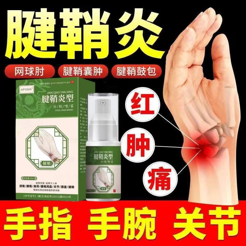 腱鞘炎型凝胶喷雾剂专用膏护腕手腕扭伤大拇指炎肌肉损伤男女通用