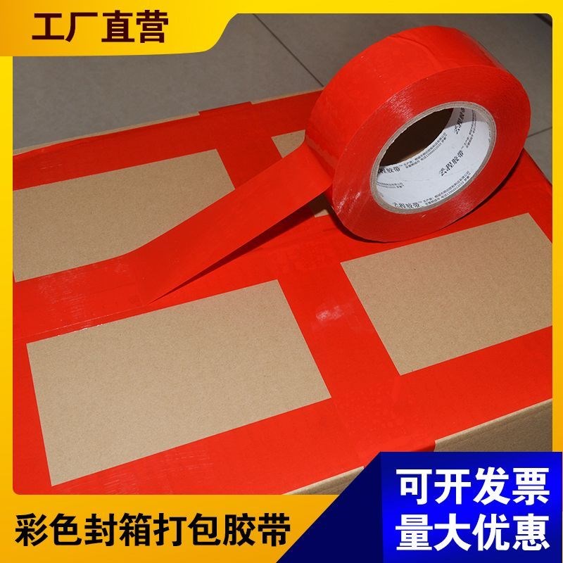 大红色快递打包胶带不透明亮红大卷巨厚封箱胶带胶布整箱便宜清仓