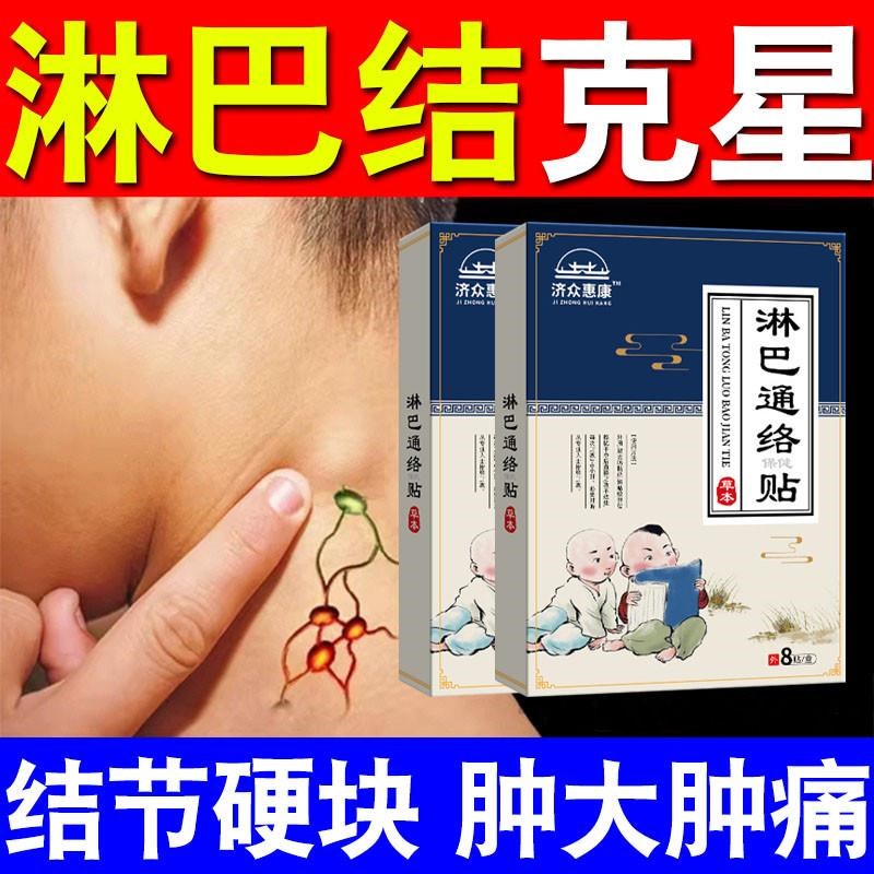 淋巴结消散膏散结脖子肿大颈部疏通神器副乳去消除贴腋下结节贴膏