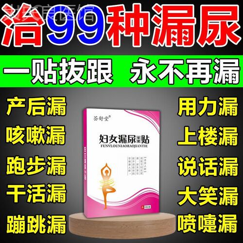 漏尿吃什么药修复神器妇女中老年盆底肌训练产后专用遗尿贴