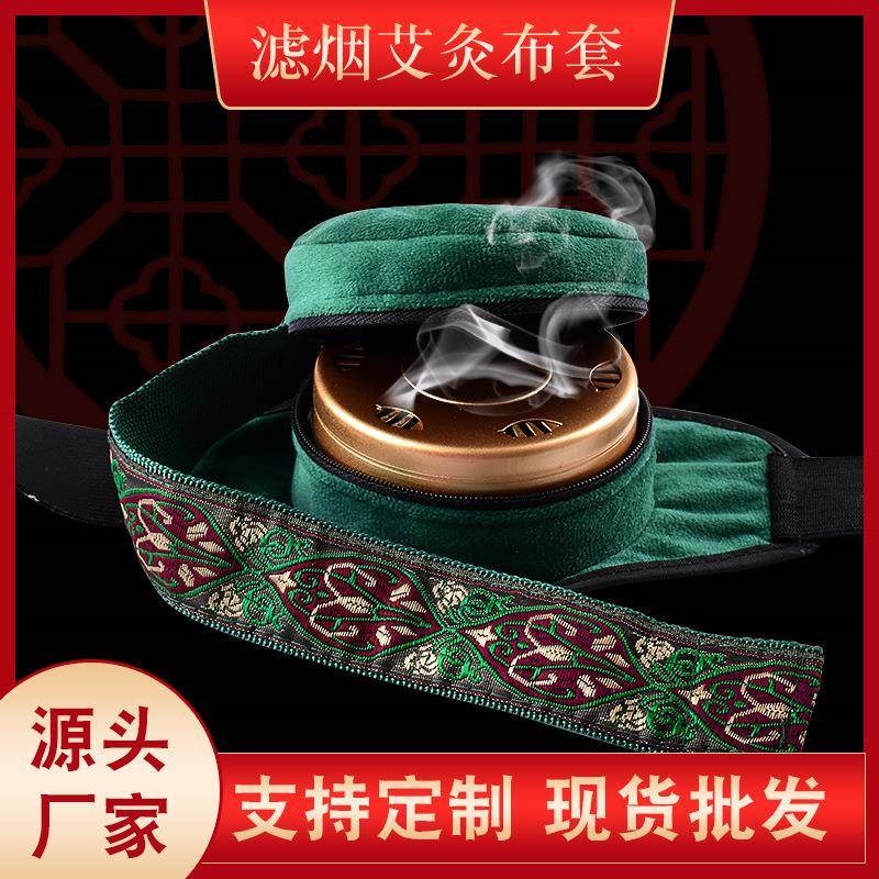 腰腹无烟包镂空艾灸布套便携式滤烟随身灸布套家用无烟艾灸盒
