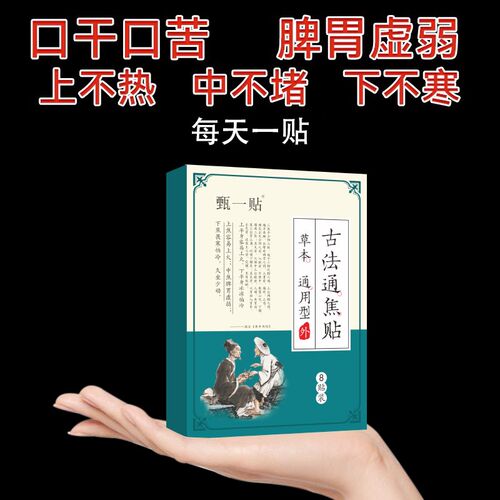 香港中医制药古法通焦贴上热下寒中焦淤堵调理虚不受补三焦不通贴