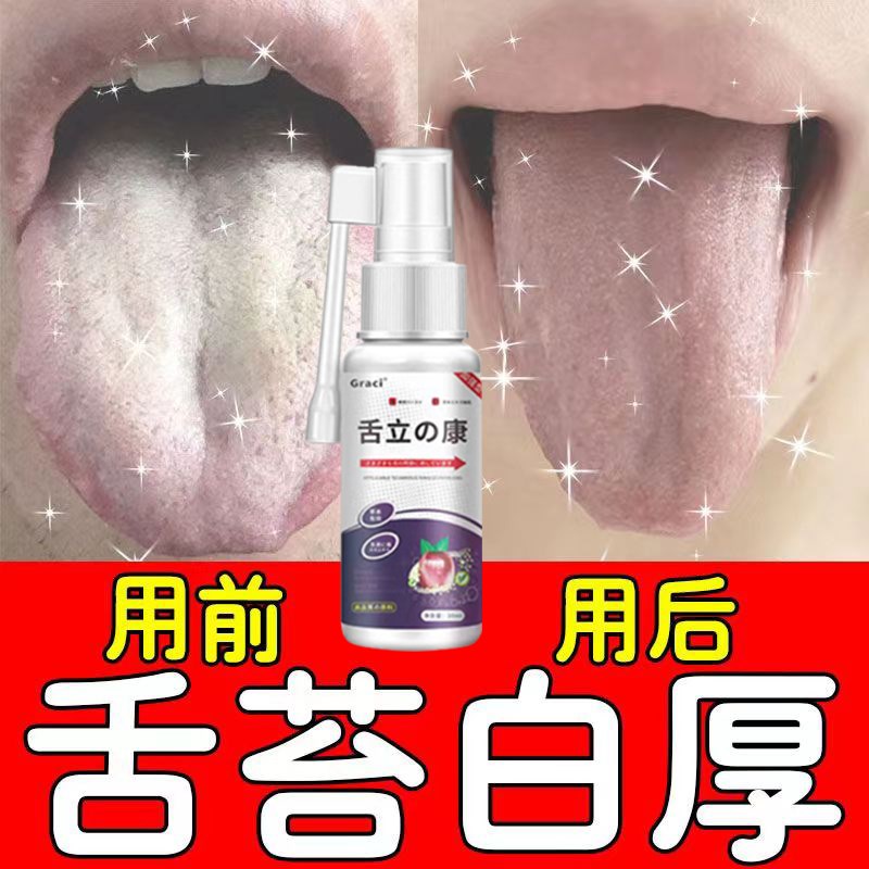 舌立康喷雾舌苔发白有齿痕舌头白厚黄口臭口苦调理去湿气清洁神器