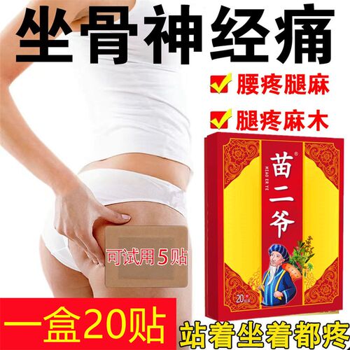 苗二爷一盒20贴颈椎肩周腰椎膝盖手腕足跟个关节劳损热敷黑贴膏