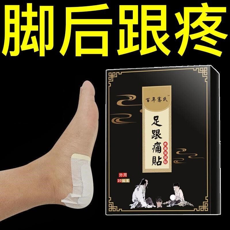 足跟痛膏脚后根疼骨刺痛跟腱炎足底筋膜疼脚底脚背疼专用膏贴