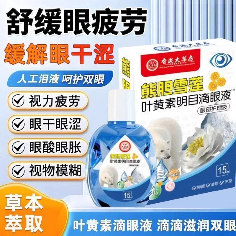 【熊胆叶黄素滴眼液】缓解眼疲劳视网模糊眼睛干涩流泪学生近视