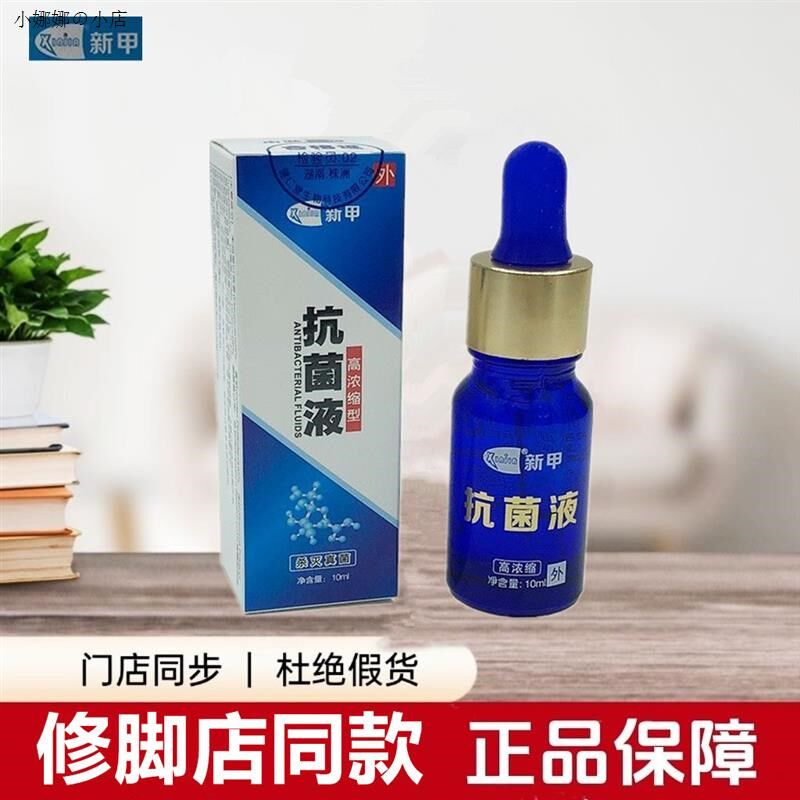 抗菌液指甲/液甲床杀菌液连锁修脚o店同款正品10ml抑菌盒