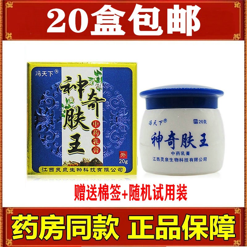 20盒包邮冯天下神奇肤王正品外用江西灵泉身体止痒润肤乳液植物草
