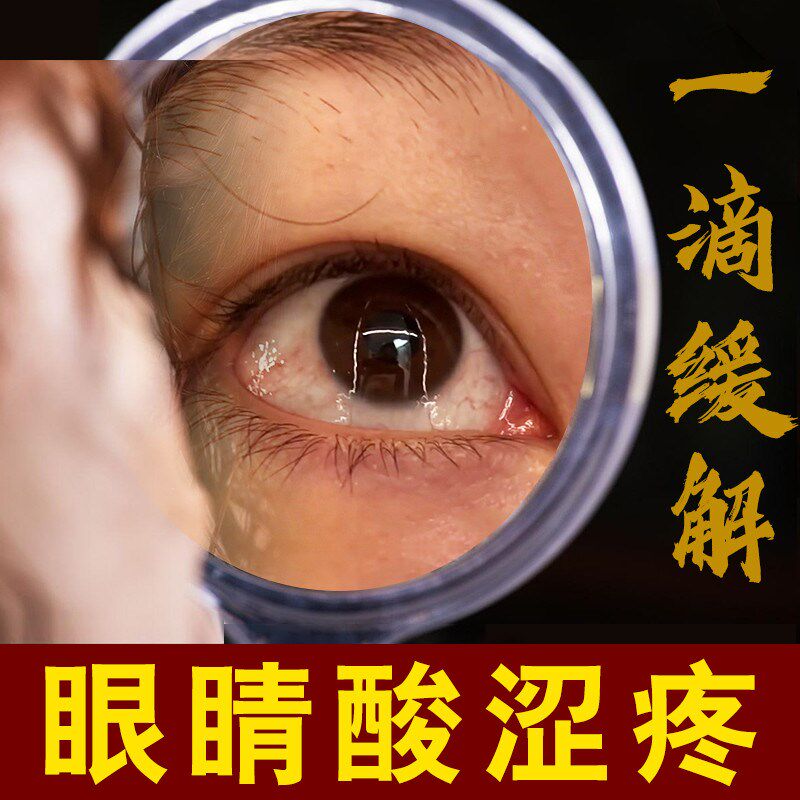 眼睛酸涩眼水眼睛干痒畏光流泪眼疼缓解眼睛疲劳视力模糊眼感染