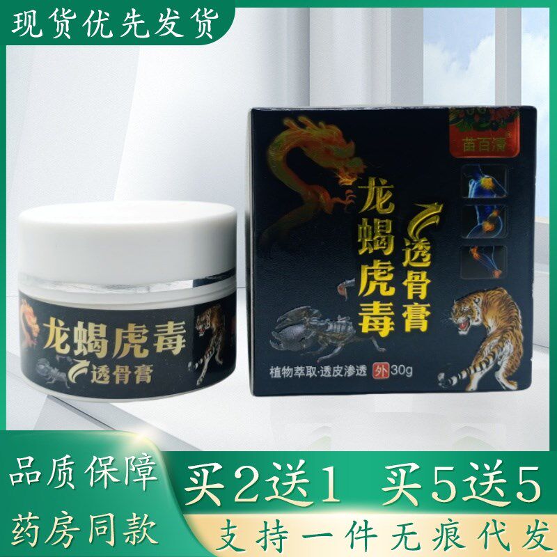 苗百清龙蝎虎毒透骨膏瓶装30g/瓶植物草本精华萃取皮肤外用乳膏四