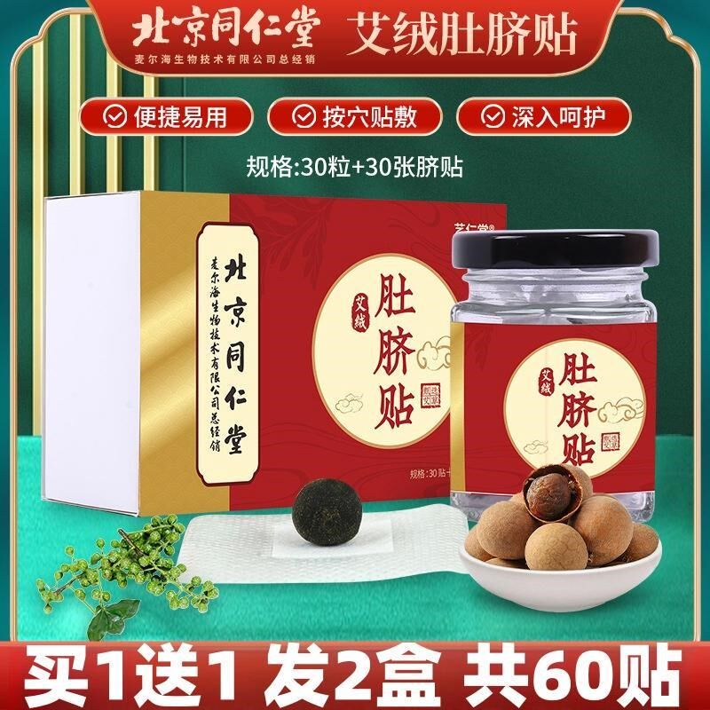艾绒肚脐贴北京同仁堂艾草艾脐贴脐灸丸调理脾胃祛去寒湿桂圆花椒