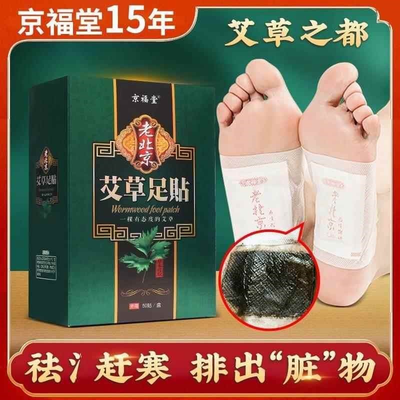 京福堂老北京艾草薰衣草足贴养生足贴艾草50贴晚上贴早上撕