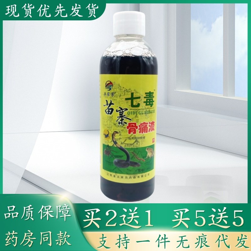 土家芳苗寨七毒骨痛液200ml/瓶植物草本精华萃取皮肤外用乳膏四季
