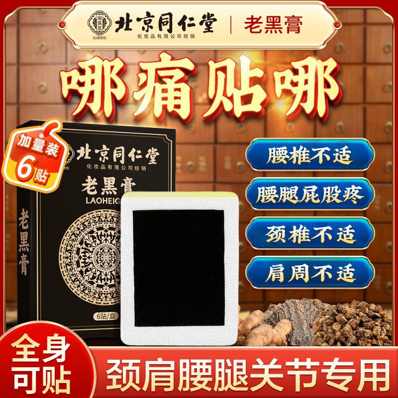 北京同仁堂老黑膏贴腰间盘腰椎突出肩周贴颈椎贴腰肌劳损专用膏贴