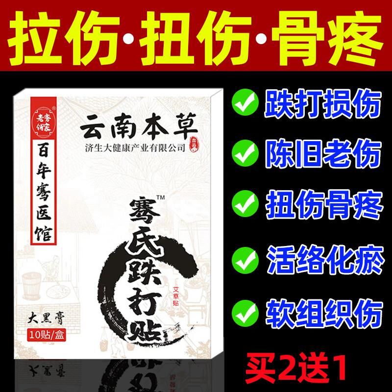 跌打损伤膏贴筋骨疼痛贴摔伤软组织损伤修复韧带拉伤扭伤崴脚膏药