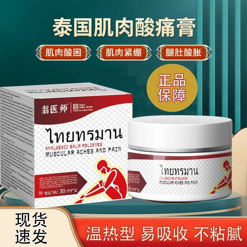 泰国酸痛膏肌肉酸痛颈肩腰腿翁医师正品跌打扭伤腰酸按摩膏30g/瓶