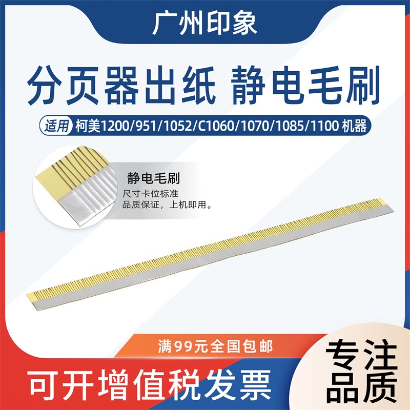 适用 柯美 951 1250 1052 1200 1051 复印机分页器静电毛刷防静电