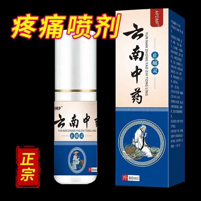 云南中药止痛灵喷剂颈肩腰腿手关节膝盖疼痛神器止痛舒筋活血喷雾