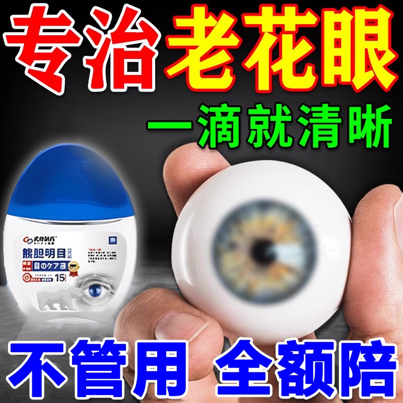 老花眼专用眼水中老年视力模糊看不清缓解眼睛干涩疲劳治疗神器