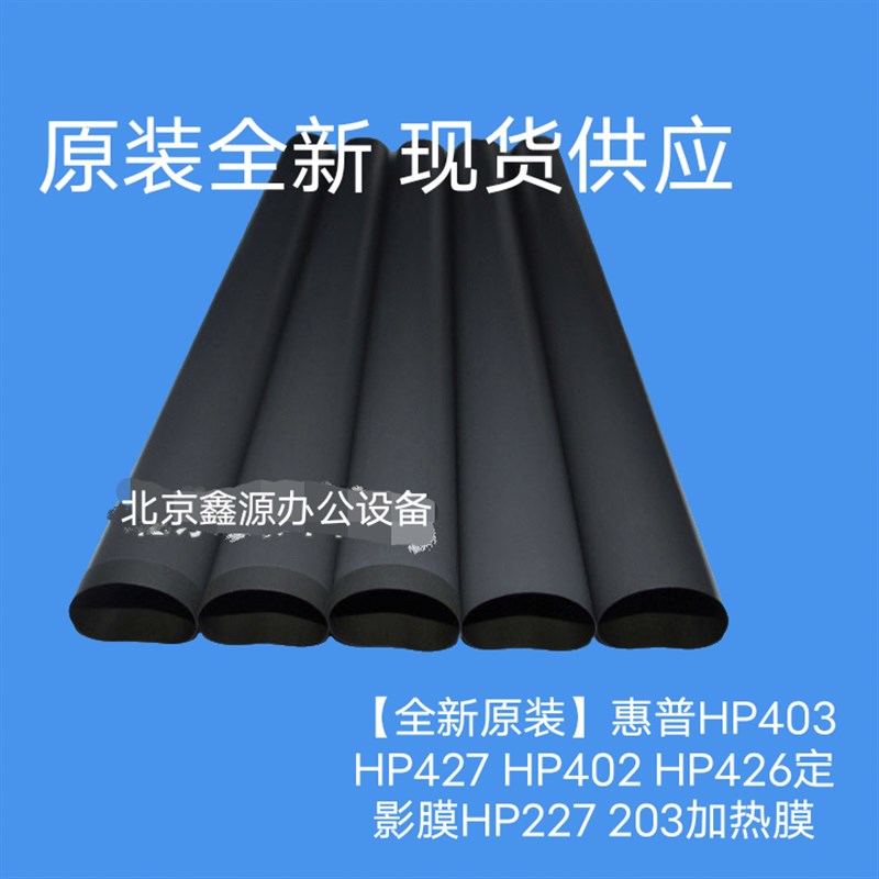 【全新原装】惠普HP403 HP427 HP402 HP426定影膜HP227 203加热膜
