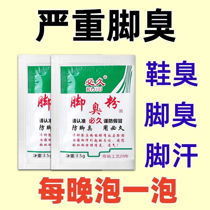 【必久正品】脚臭粉泡脚粉脚臭粉放鞋里臭鞋子除臭有效防臭去脚臭