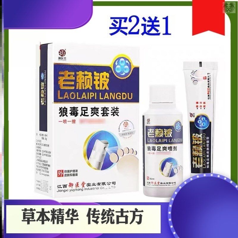 江西御医堂老赖铍狼毒足爽套装组合买1送1正品 老赖皮乳膏+喷剂