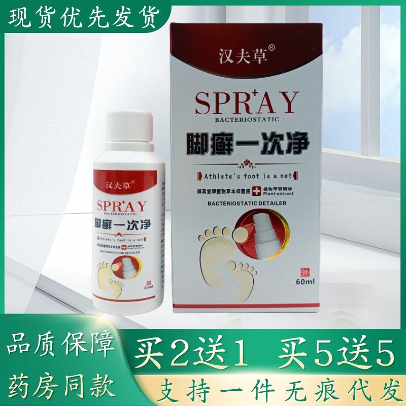 汉夫草脚癣一次净喷剂60ml/瓶植物草本精华萃取皮肤外用乳膏四季