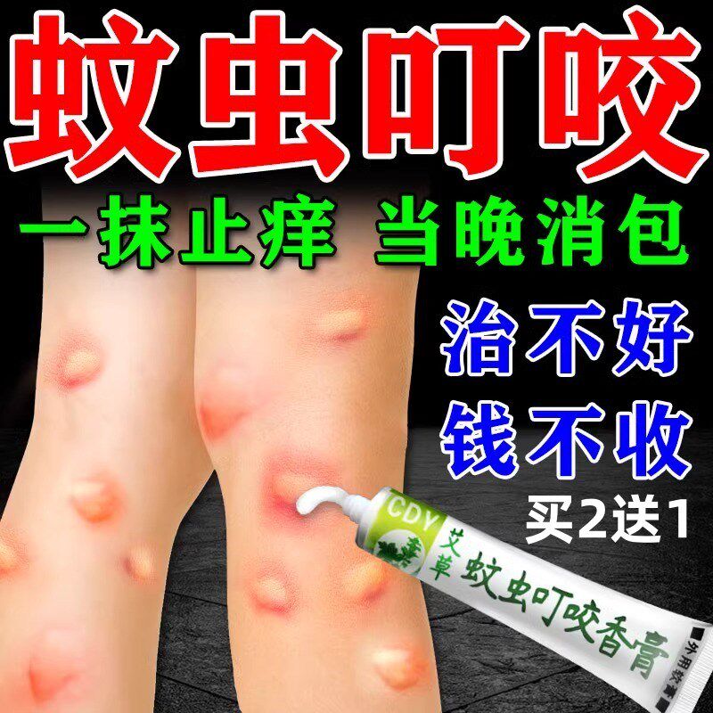 被蚊子臭虫毒蚂蚁咬螨虫跳蚤叮咬消痒膏消红肿皮肤瘙痒过敏外用药