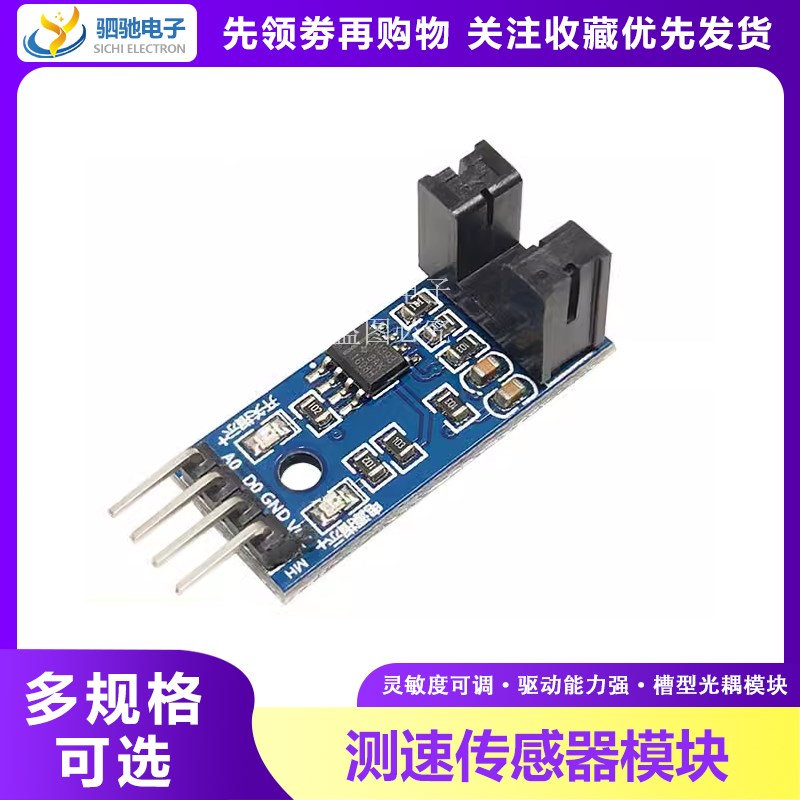 测速传感器模块 计数器模块 电机测试模块 槽型光耦模块