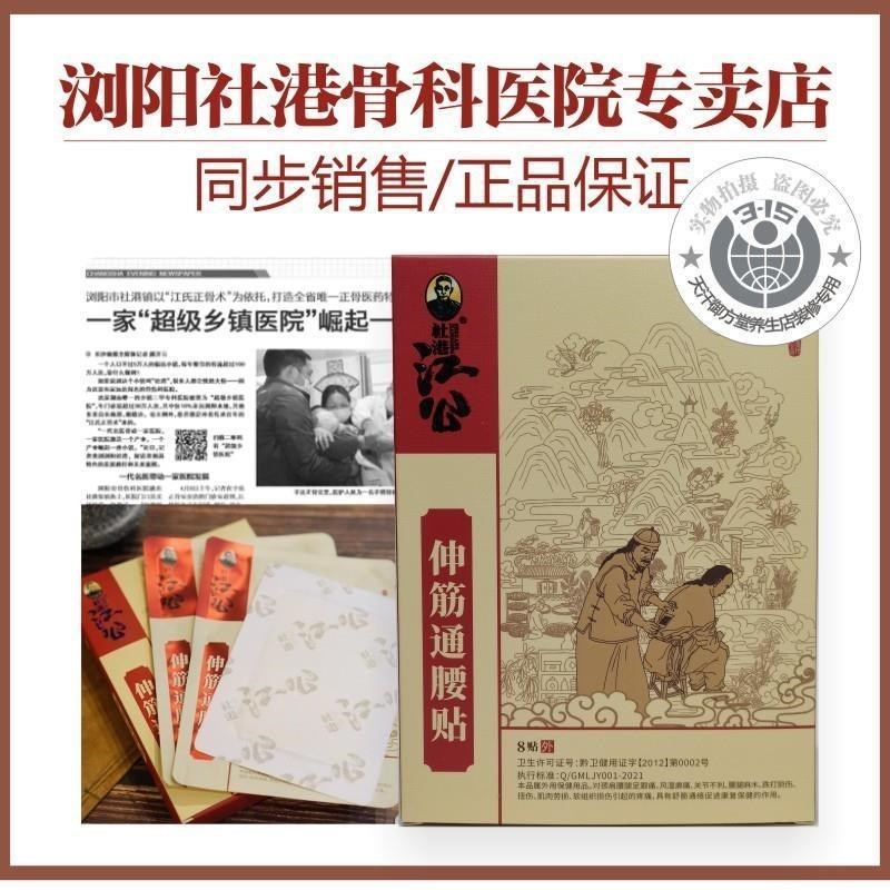 江公伸筋通腰贴浏阳社港骨科药腰椎膏颈椎M腰间盘膝盖滑膜关节正