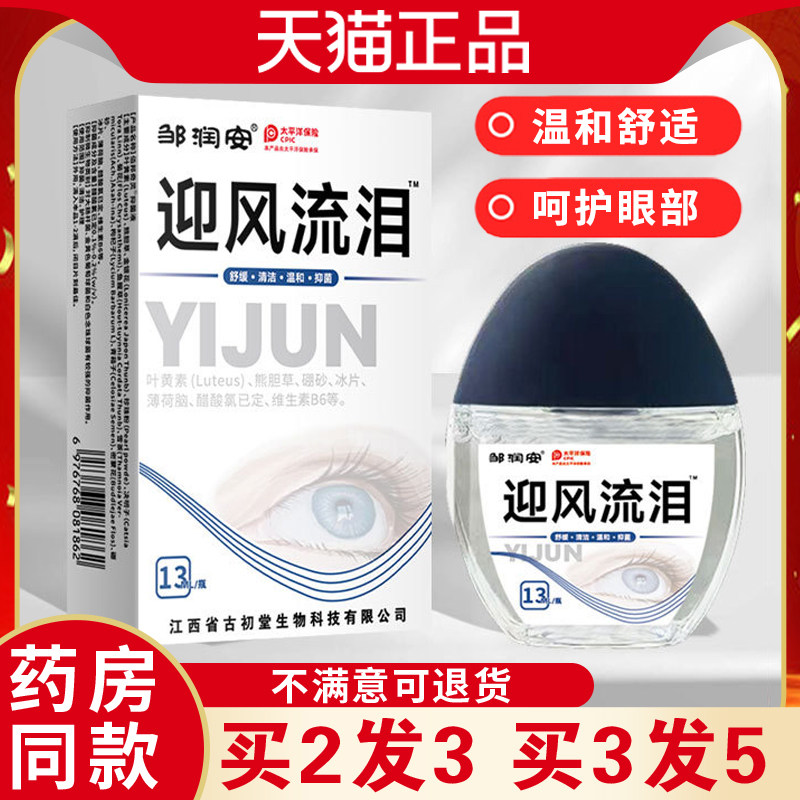 邹润安迎风流泪眼部护理液抑菌润眼舒缓眼部不适学上党卸妆残留