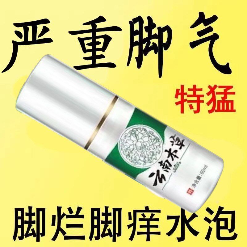 去脚臭脚气云南本草正品脚轻松喷雾剂足部脚痒水泡脱皮mi烂脚汗