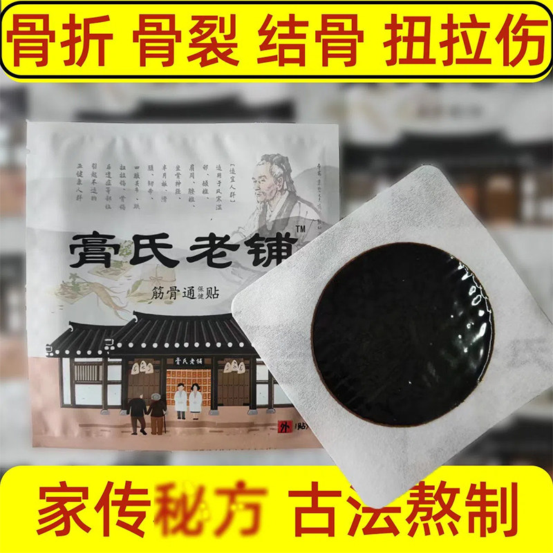 骨裂恢复专用黑膏药 跌打损伤贴接骨续筋膏 腰椎韧带拉伤撕裂专用