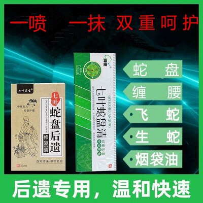 蛇盘疮后遗症神经外用喷剂佰疱清蛇胆疮蛇缠腰丹清生蛇飞蛇乳膏