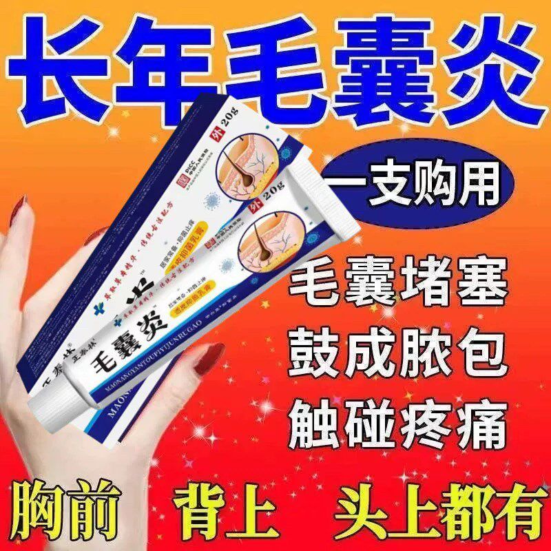 【毛囊炎药膏】正品头皮部脸部背部胸部毛囊痘脓包痤疮皮肤痒抑菌