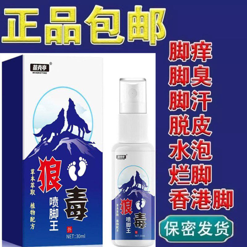 淘宝心选狼毒足部喷剂脚臭脚痒脚汗脚脱皮糜烂水泡香港脚臭脚出汗