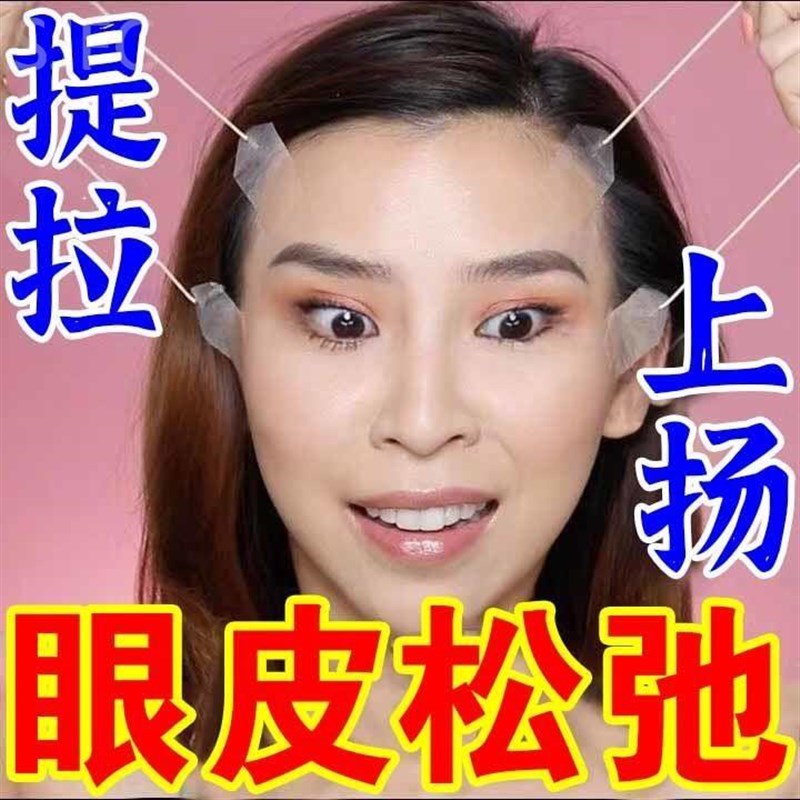 眼皮下垂提拉贴眼皮松弛下垂提拉紧致神器眼霜消除肿眼泡去肿眼贴
