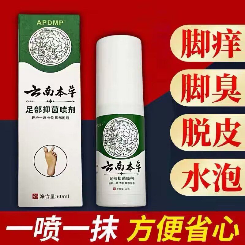 去脚臭脚气脚轻松喷雾足部脚痒水泡脱皮糜烂脚汗男女通用云南本草