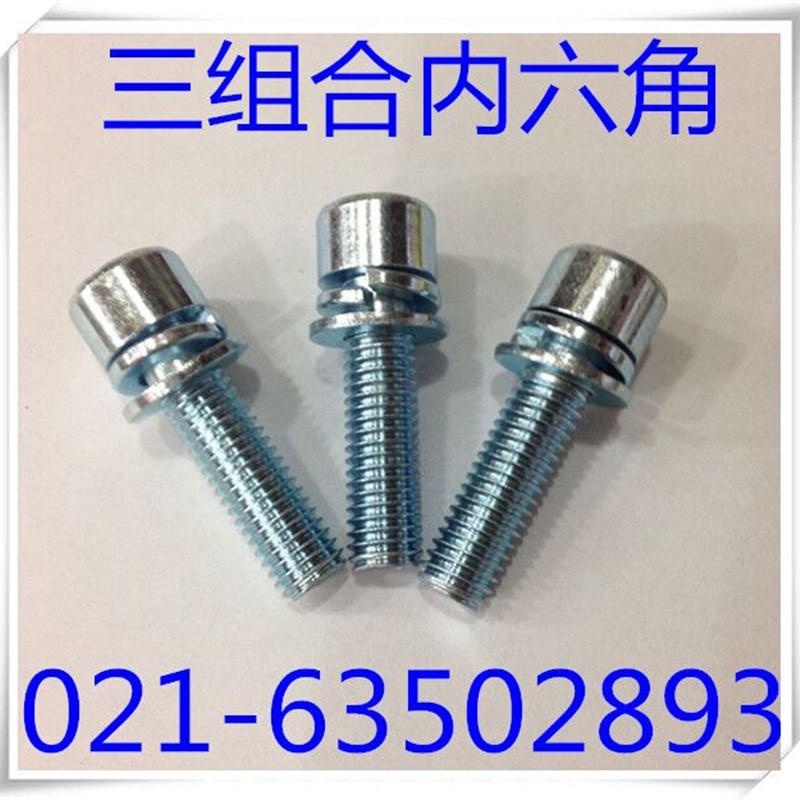 8.8级镀锌内六角三组合螺丝  三组合内六角螺丝 M8X12 - M8X30