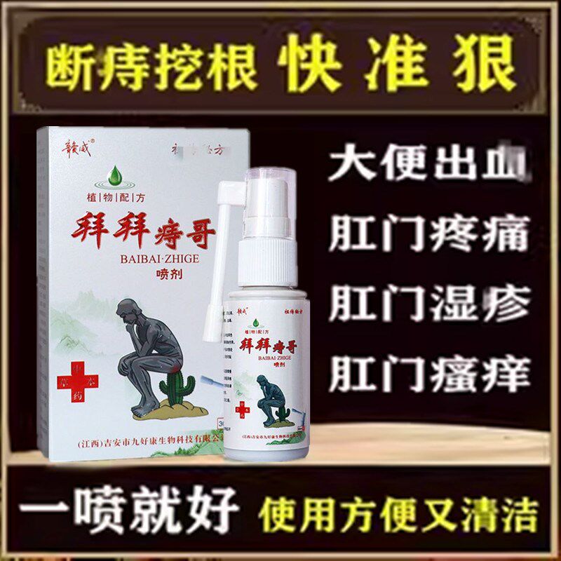 白白痔哥喷剂正品痣哥痔根断华佗痔痔膏消肉球内外混合痣疮断江西