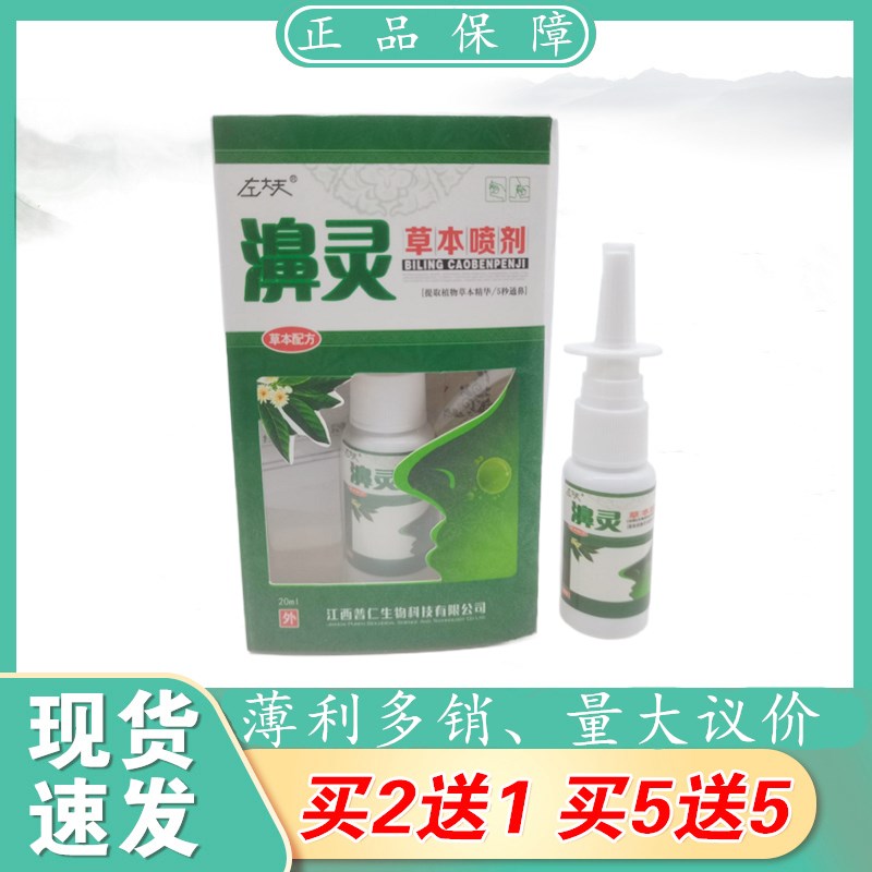 左大夫濞灵草本喷剂草本植物精华萃取皮肤外用包邮买2送1买5送5