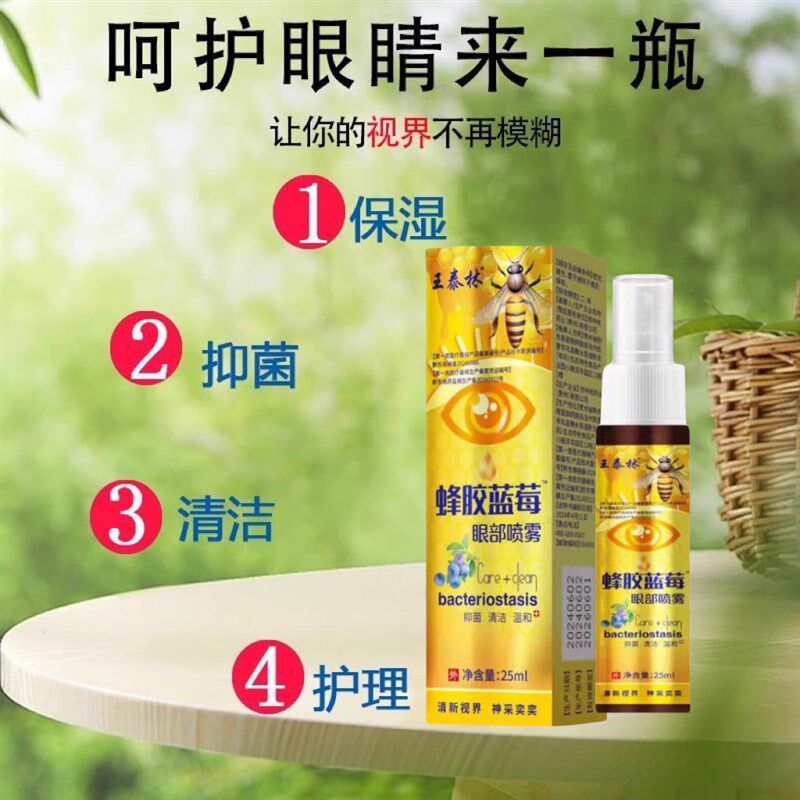 蜂胶蓝莓眼液喷雾王泰林直播正品25ml缓解疲劳干涩痒痛模糊红血丝